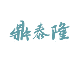 鼎泰隆 第21类厨房洁具商标图样