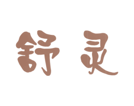 舒灵 第21类厨房洁具商标图样