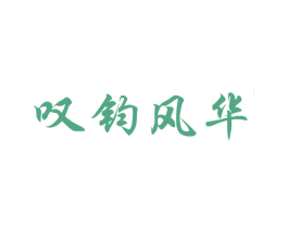 叹钧风华 第21类厨房洁具商标图样