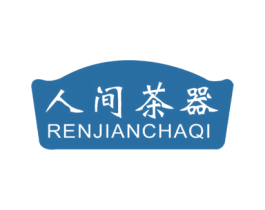 人间茶器 第21类厨房洁具商标图样