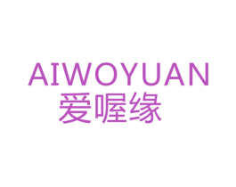 爱喔缘 第21类厨房洁具商标图样