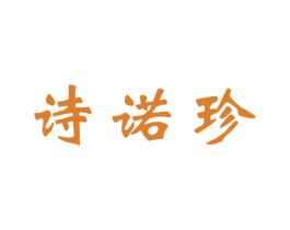 诗诺珍 第21类厨房洁具商标图样