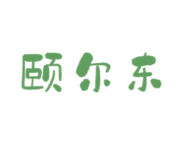 颐尔东 第21类厨房洁具商标图样