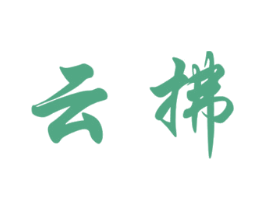 云拂 第21类厨房洁具商标图样