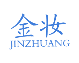 金妆 第21类厨房洁具商标图样