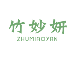 竹妙妍 第21类厨房洁具商标图样
