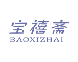 宝禧斋 第21类厨房洁具商标图样
