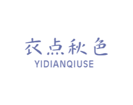 衣点秋色 第21类厨房洁具商标图样