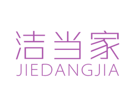 洁当家 第21类厨房洁具商标图样