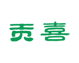 贡喜 第21类厨房洁具商标图样