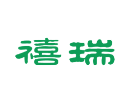 禧瑞 第21类厨房洁具商标图样