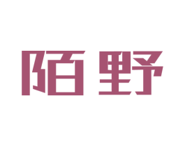 陌野 第21类厨房洁具商标图样