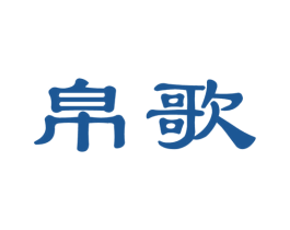 帛歌 第21类厨房洁具商标图样