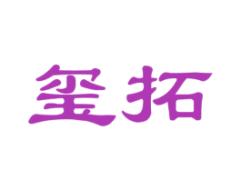 玺拓 第21类厨房洁具商标图样