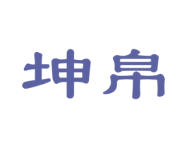 坤帛 第21类厨房洁具商标图样