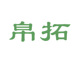 帛拓 第21类厨房洁具商标图样