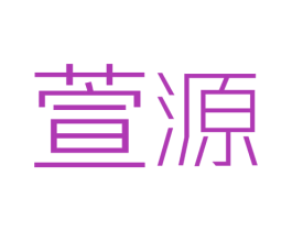 萱源 第21类厨房洁具商标图样