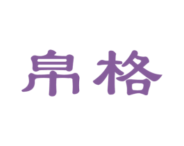 帛格 第21类厨房洁具商标图样