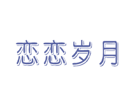 恋恋岁月 第21类厨房洁具商标图样
