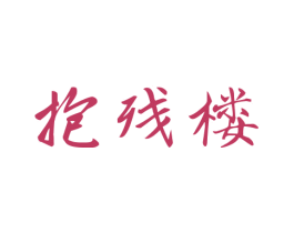 抱残楼 第21类厨房洁具商标图样