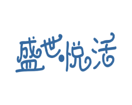 盛世悦活 第21类厨房洁具商标图样