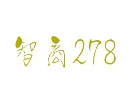智商 278 第21类厨房洁具商标图样