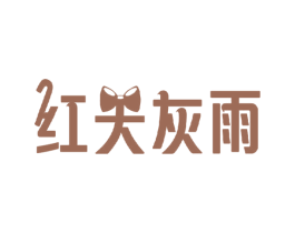 红天灰雨 第21类厨房洁具商标图样