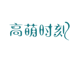 高萌时刻 第21类厨房洁具商标图样