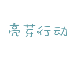 亮芽行动 第21类厨房洁具商标图样
