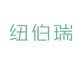 纽伯瑞 第21类厨房洁具商标图样