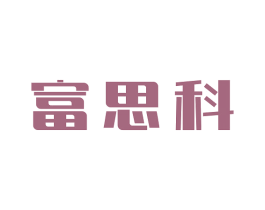 富思科 第21类厨房洁具商标图样