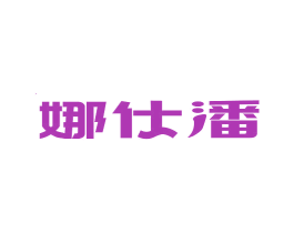 娜仕潘 第21类厨房洁具商标图样
