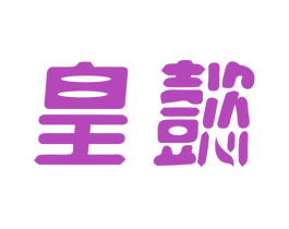 皇懿 第21类厨房洁具商标图样