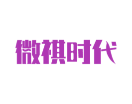 微祺时代 第21类厨房洁具商标图样