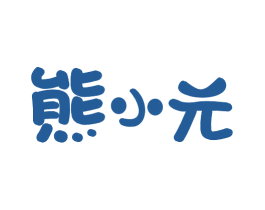熊小元 第21类厨房洁具商标图样