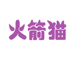 火箭猫 第21类厨房洁具商标图样