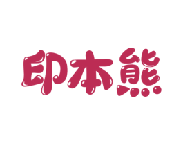 印本熊 第21类厨房洁具商标图样