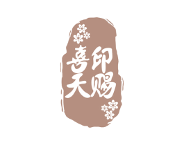 喜印天赐 第21类厨房洁具商标图样