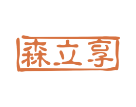 森立享 第21类厨房洁具商标图样