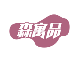 森寓品 第21类厨房洁具商标图样