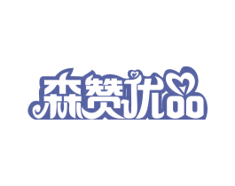 森赞优品 第21类厨房洁具商标图样