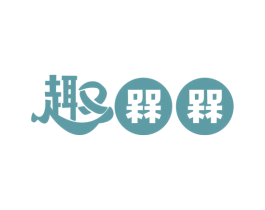 趣 槑槑 第21类厨房洁具商标图样