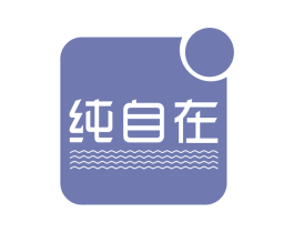 纯自在 第21类厨房洁具商标图样