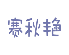 赛秋艳 第21类厨房洁具商标图样
