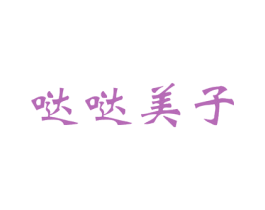 哒哒美子 第21类厨房洁具商标图样