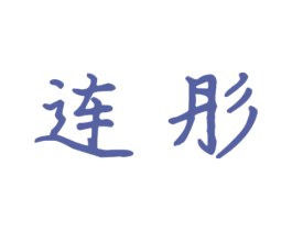 连彤 第21类厨房洁具商标图样