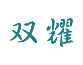 双耀 第21类厨房洁具商标图样