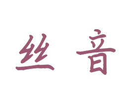 丝音 第21类厨房洁具商标图样