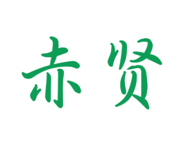 赤贤 第21类厨房洁具商标图样