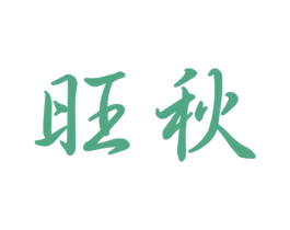 旺秋 第21类厨房洁具商标图样